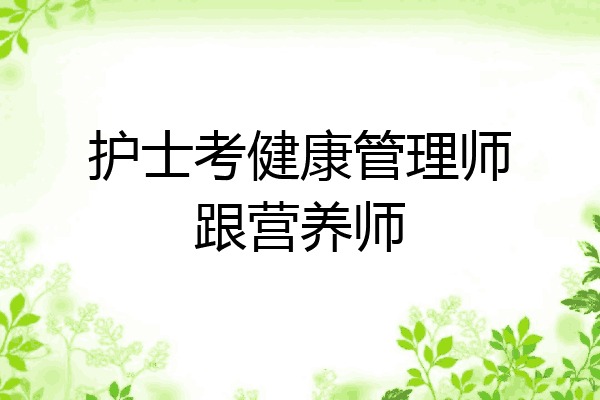 护士考健康管理师跟营养师