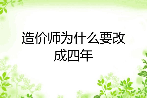 造价师为什么要改成四年