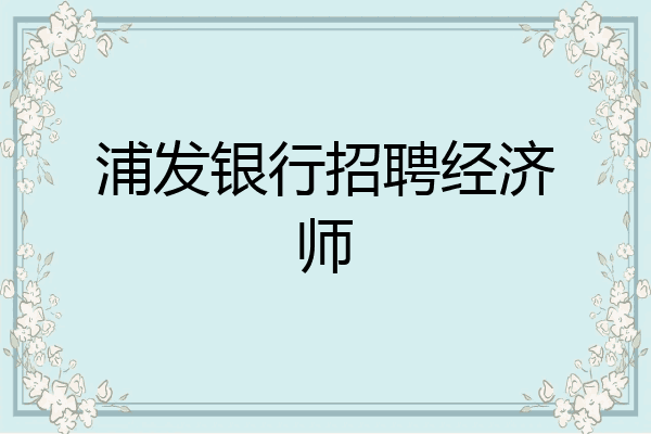 浦发银行招聘经济师