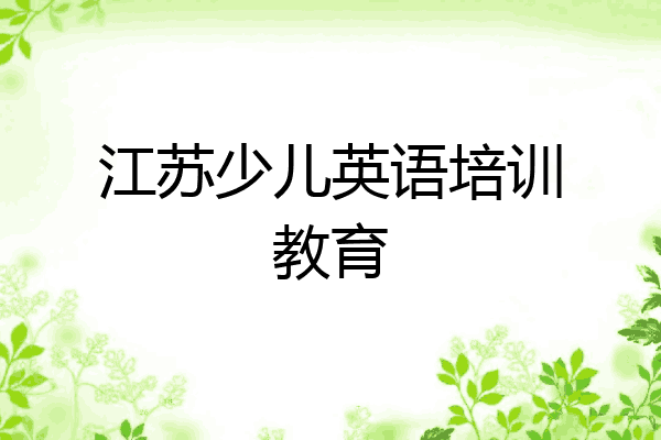 江苏少儿英语培训教育