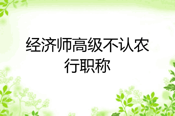 经济师高级不认农行职称