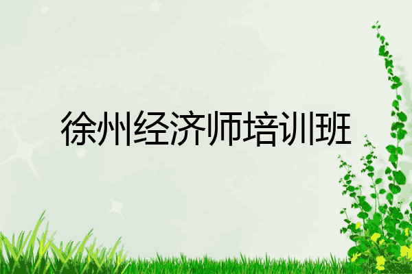 徐州经济师培训班
