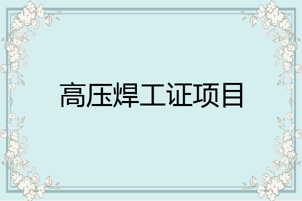 高压焊工证项目