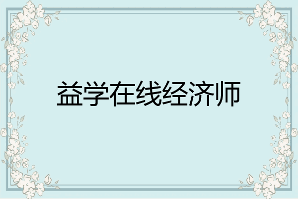 益学在线经济师