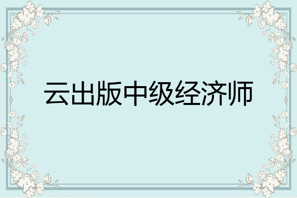 云出版中级经济师