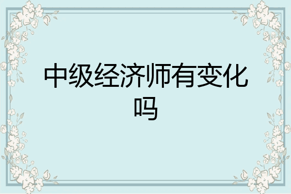 中级经济师有变化吗