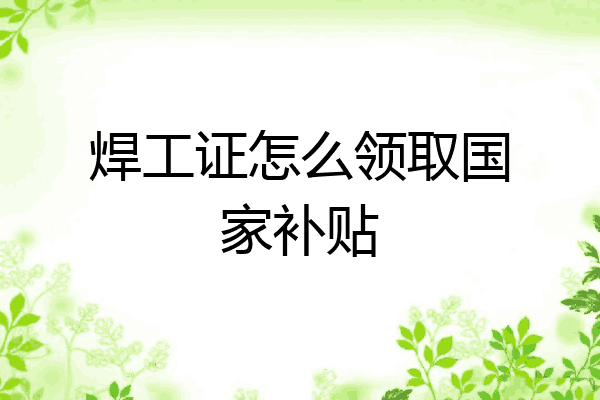 焊工证怎么领取国家补贴