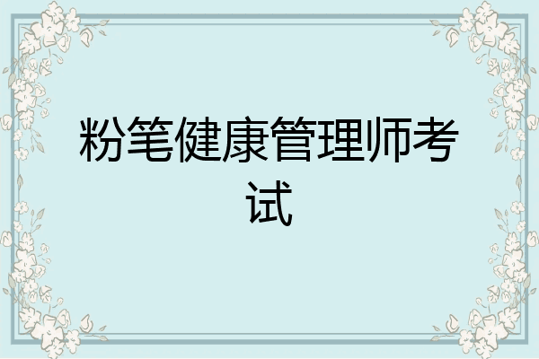 粉笔健康管理师考试