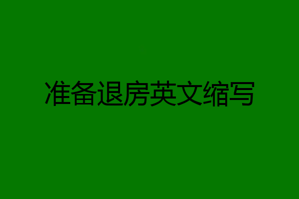 准备退房英文缩写