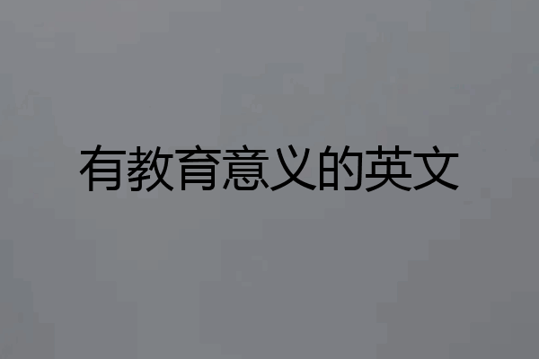 有教育意义的英文