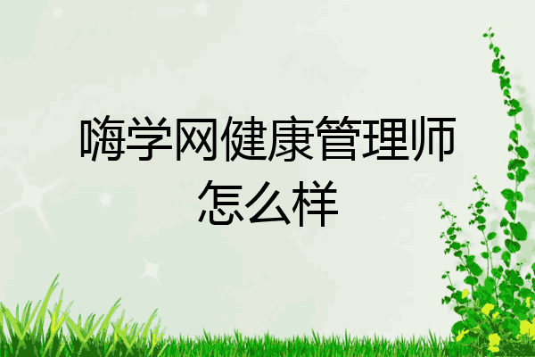 嗨学网健康管理师怎么样