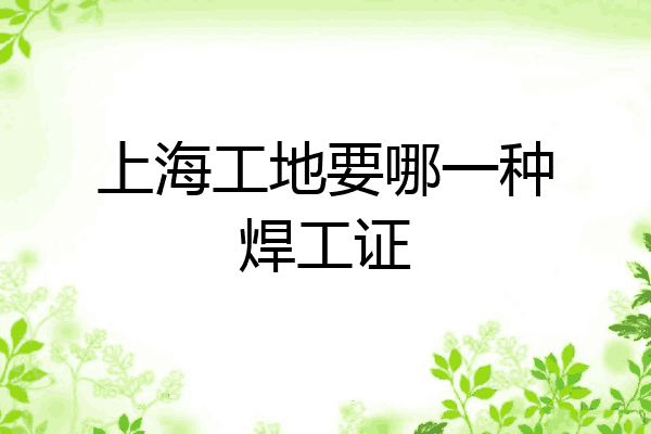 上海工地要哪一种焊工证
