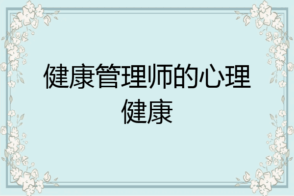 健康管理师的心理健康