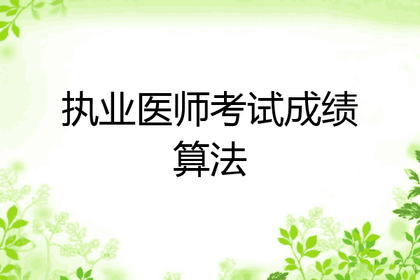 执业医师考试成绩算法