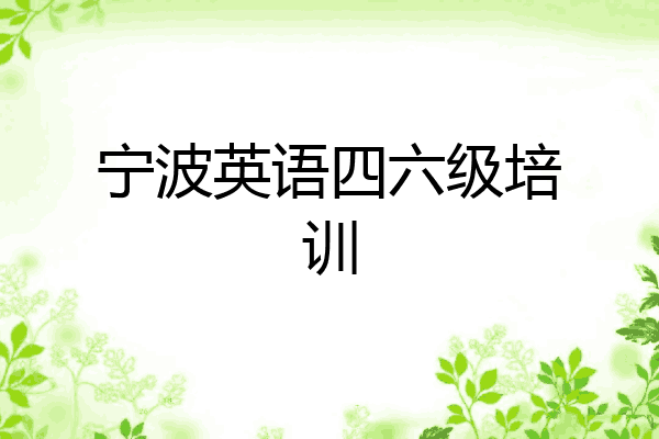 宁波英语四六级培训
