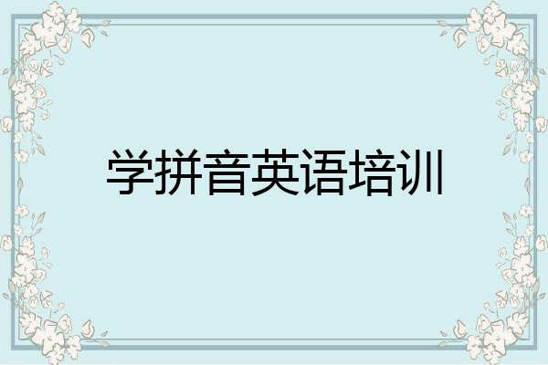 学拼音英语培训