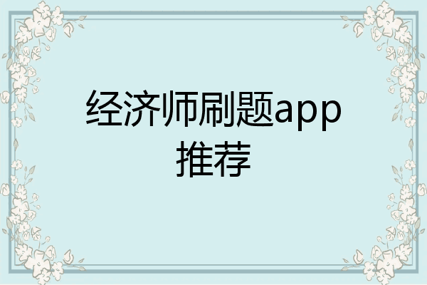 经济师刷题app推荐