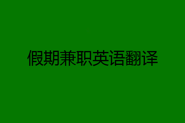 假期兼职英语翻译