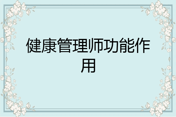 健康管理师功能作用