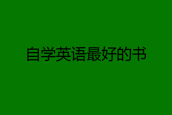 自学英语最好的书