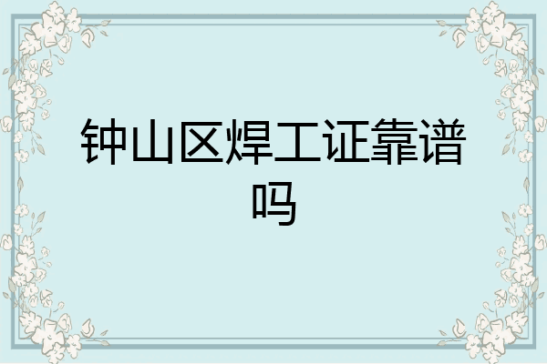 钟山区焊工证靠谱吗