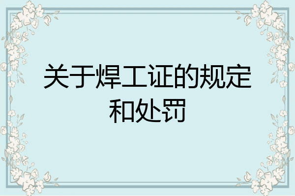 关于焊工证的规定和处罚