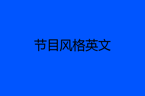 节目风格英文