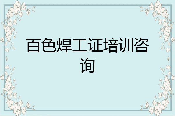 百色焊工证培训咨询