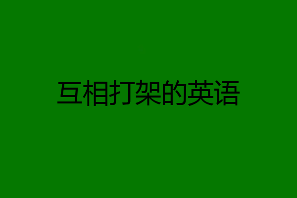 互相打架的英语