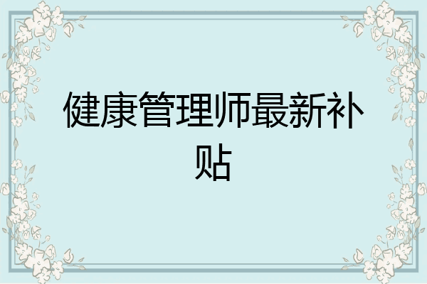 健康管理师最新补贴
