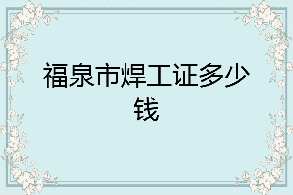 福泉市焊工证多少钱