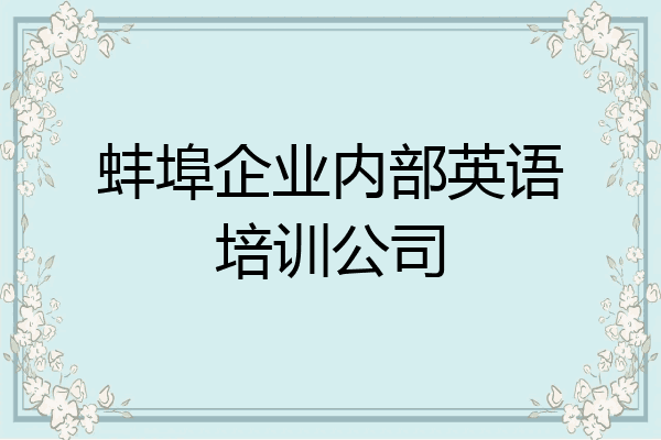 蚌埠企业内部英语培训公司
