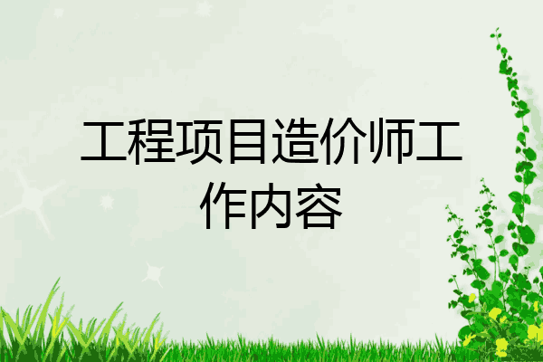 工程项目造价师工作内容