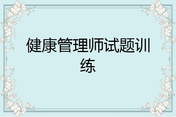 健康管理师试题训练