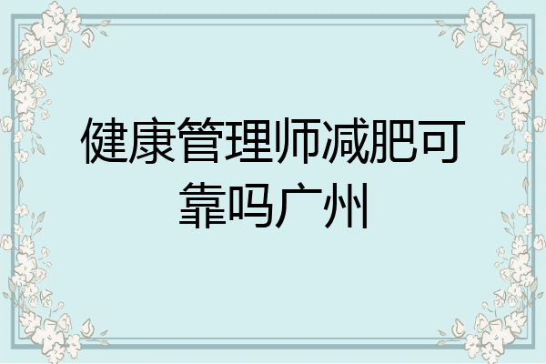 健康管理师减肥可靠吗广州