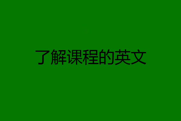 了解课程的英文