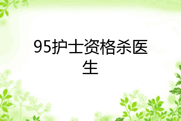 95护士资格杀医生