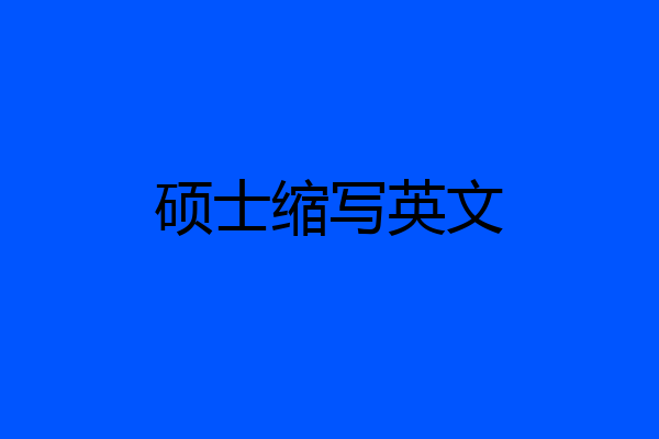 硕士缩写英文
