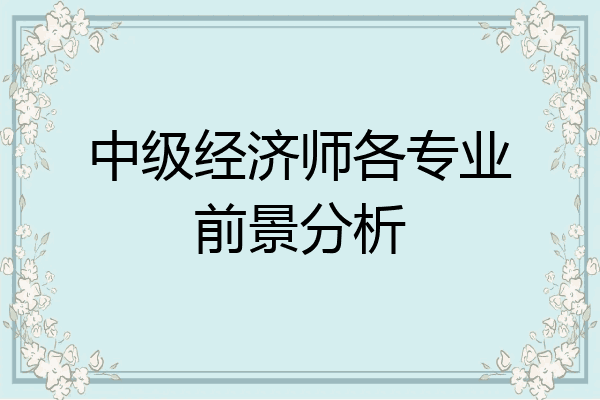 中级经济师各专业前景分析