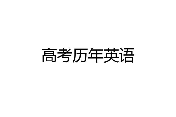 高考历年英语