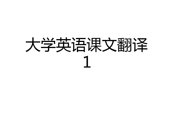 大学英语课文翻译1