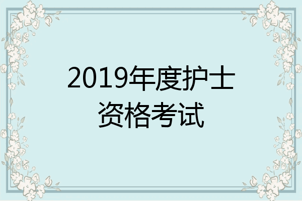 2019年度护士资格考试