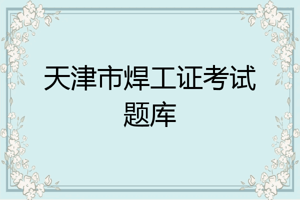 天津市焊工证考试题库
