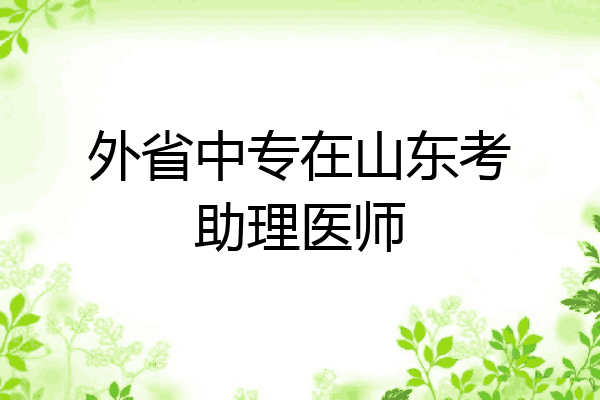 外省中专在山东考助理医师