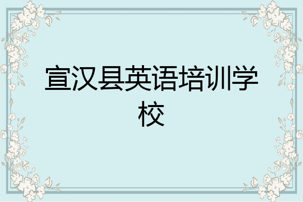 宣汉县英语培训学校