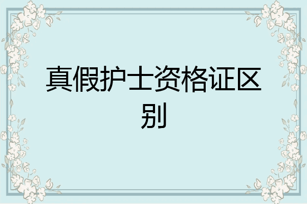 真假护士资格证区别