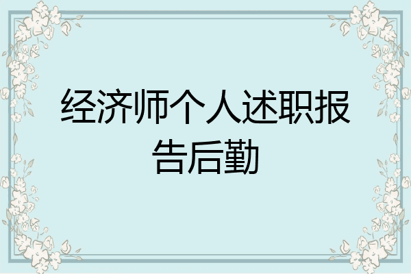 经济师个人述职报告后勤