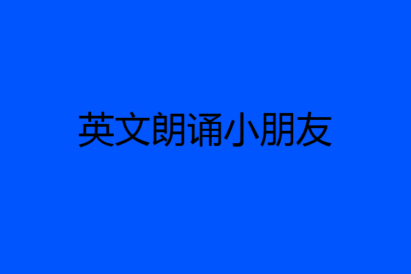 英文朗诵小朋友