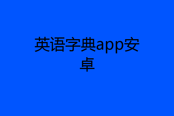 英语字典app安卓