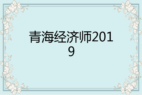 青海经济师2019